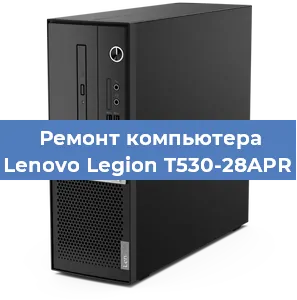 Замена блока питания на компьютере Lenovo Legion T530-28APR в Екатеринбурге